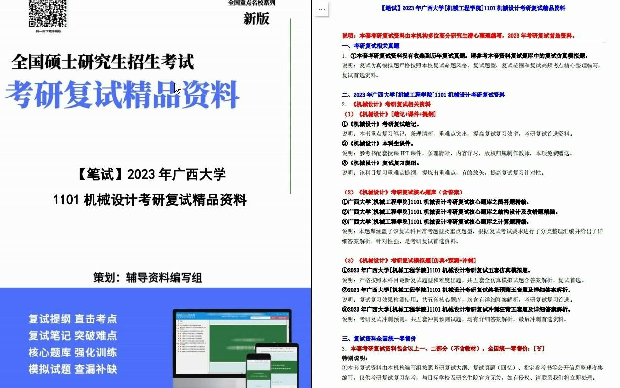 【电子书】2023年广西大学[机械工程学院]1101机械设计考研复试精品资料哔哩哔哩bilibili