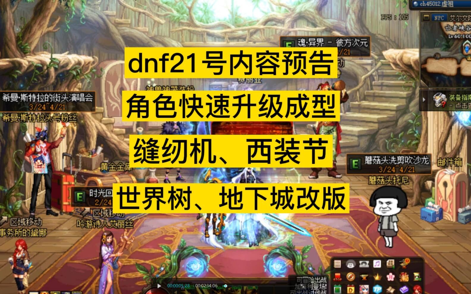 dnf21号更新角色快速升级奇迹缝纫机西装节世界树地下城改版