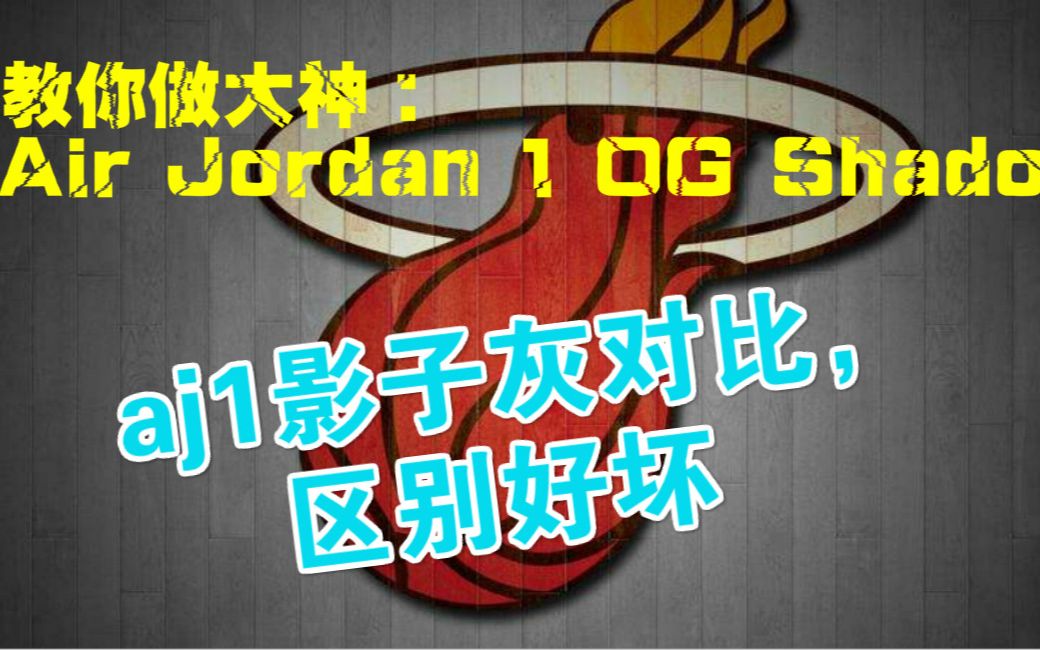 [图]教你做大神：Air Jordan 1 OG Shadow 影子灰真假对比，区别好坏