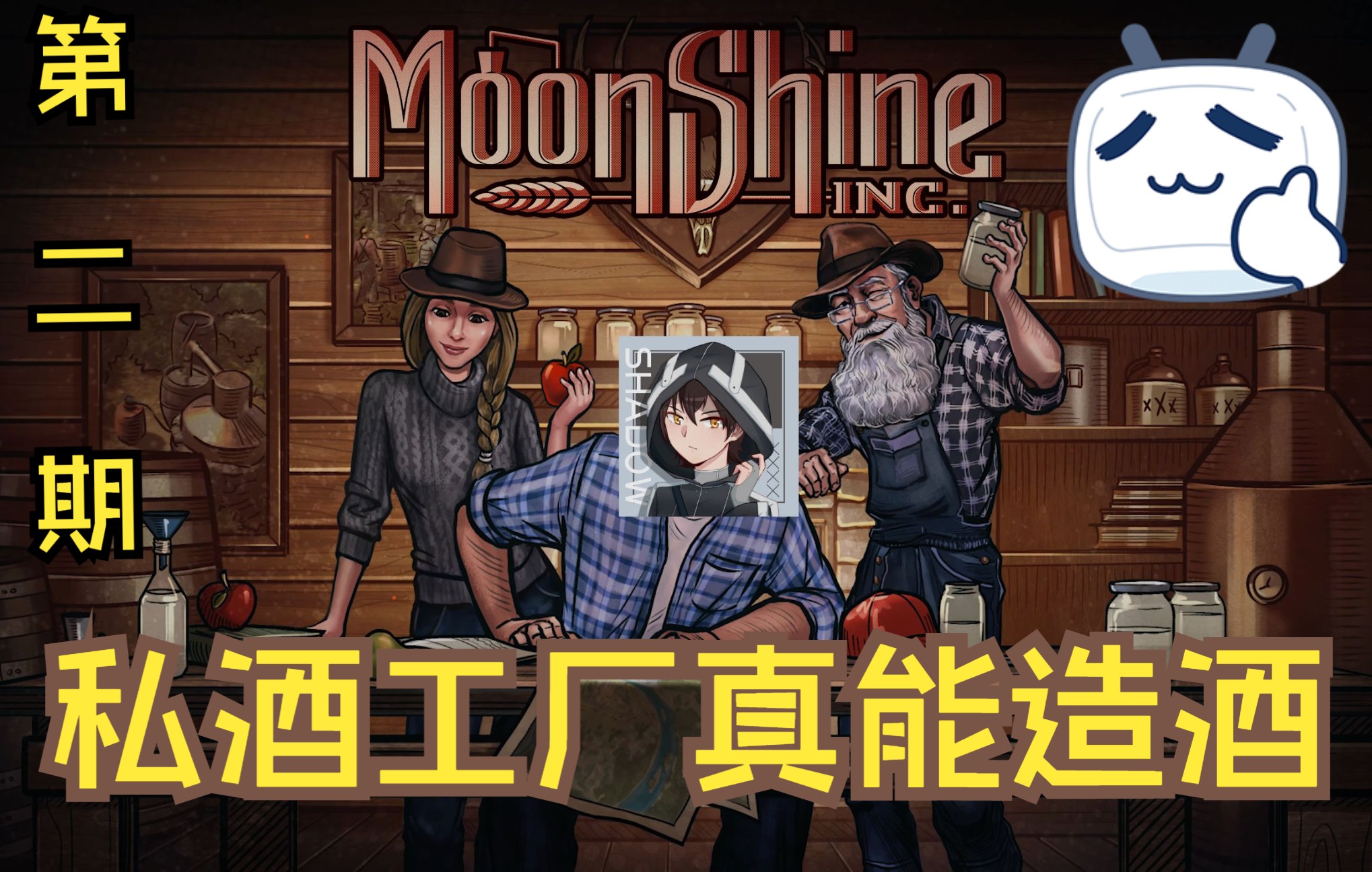 [图]【Moodshine】炼金向私酒酿造酒厂经营steam12月新游长视频第二期：好的糖水工厂也能酿酒！