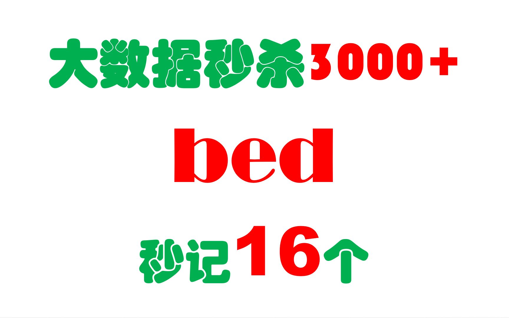 bed秒记16个单词,大数据秒杀3000+单词系列哔哩哔哩bilibili