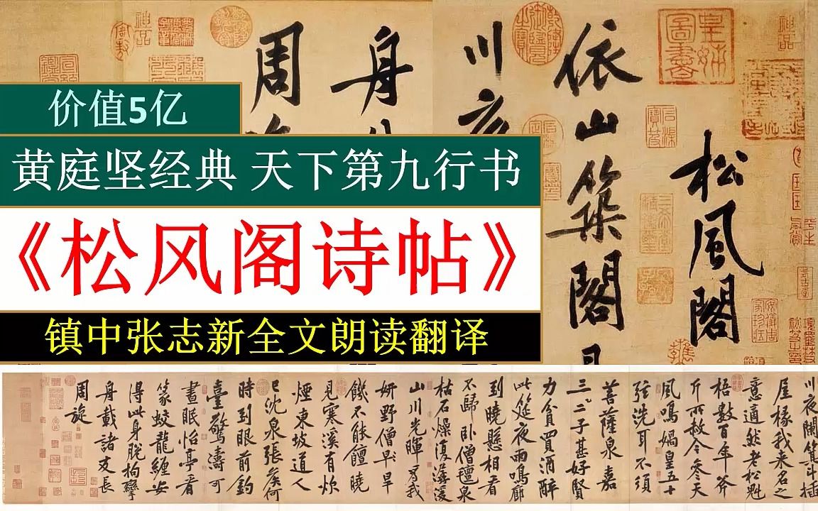 [图]黄庭坚《松风阁诗帖》全文朗读翻译 天下第九行书 价值五亿的书法经典