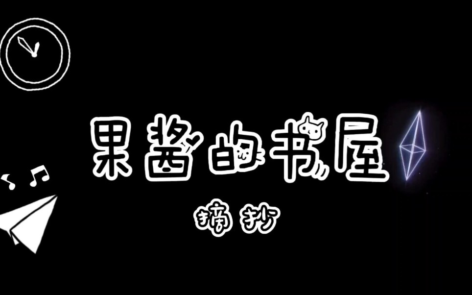 【果酱书屋的摘抄】《双程》第二卷全哔哩哔哩bilibili