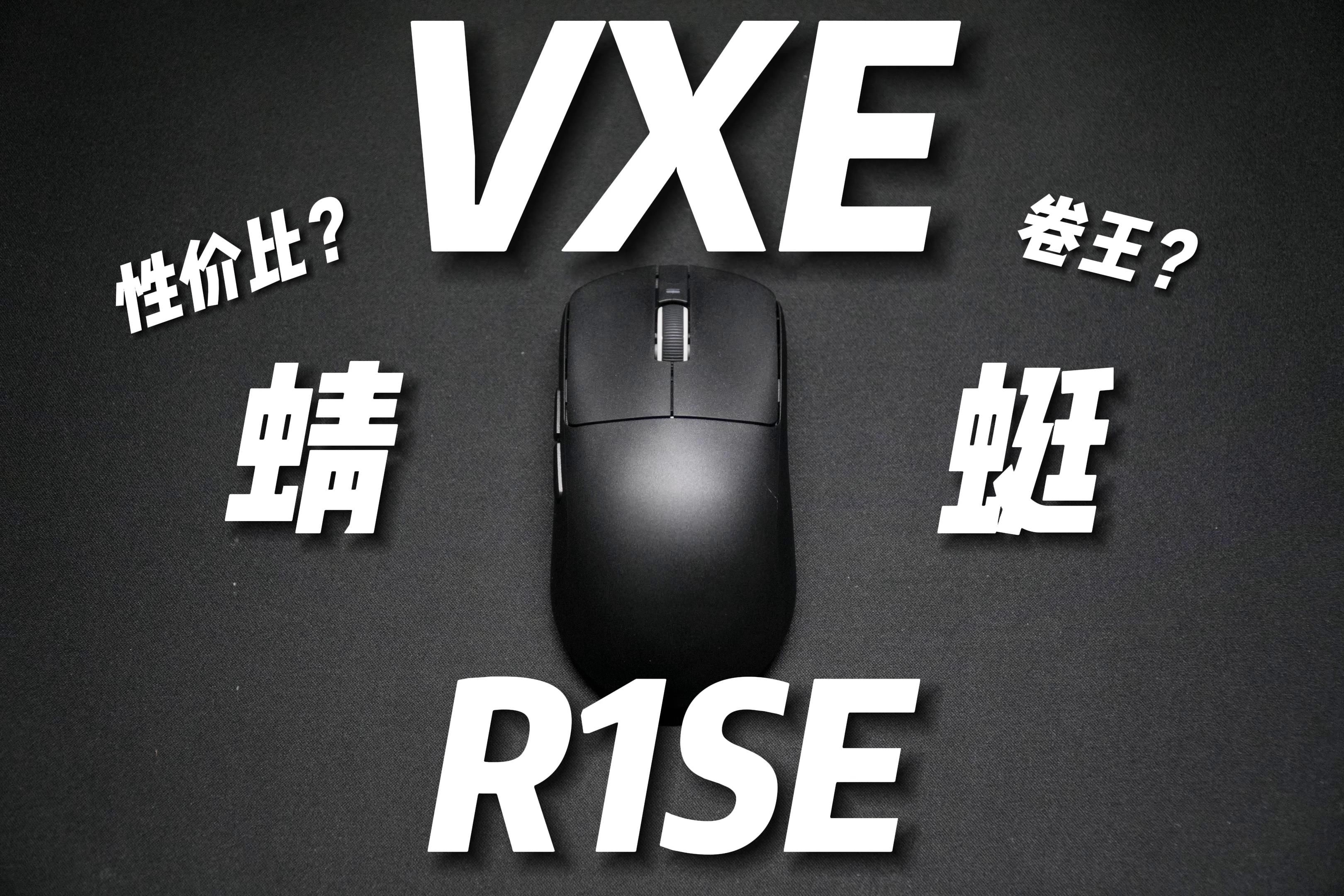 vxe r1se|卷王鼠标值不值?大手鼠标?