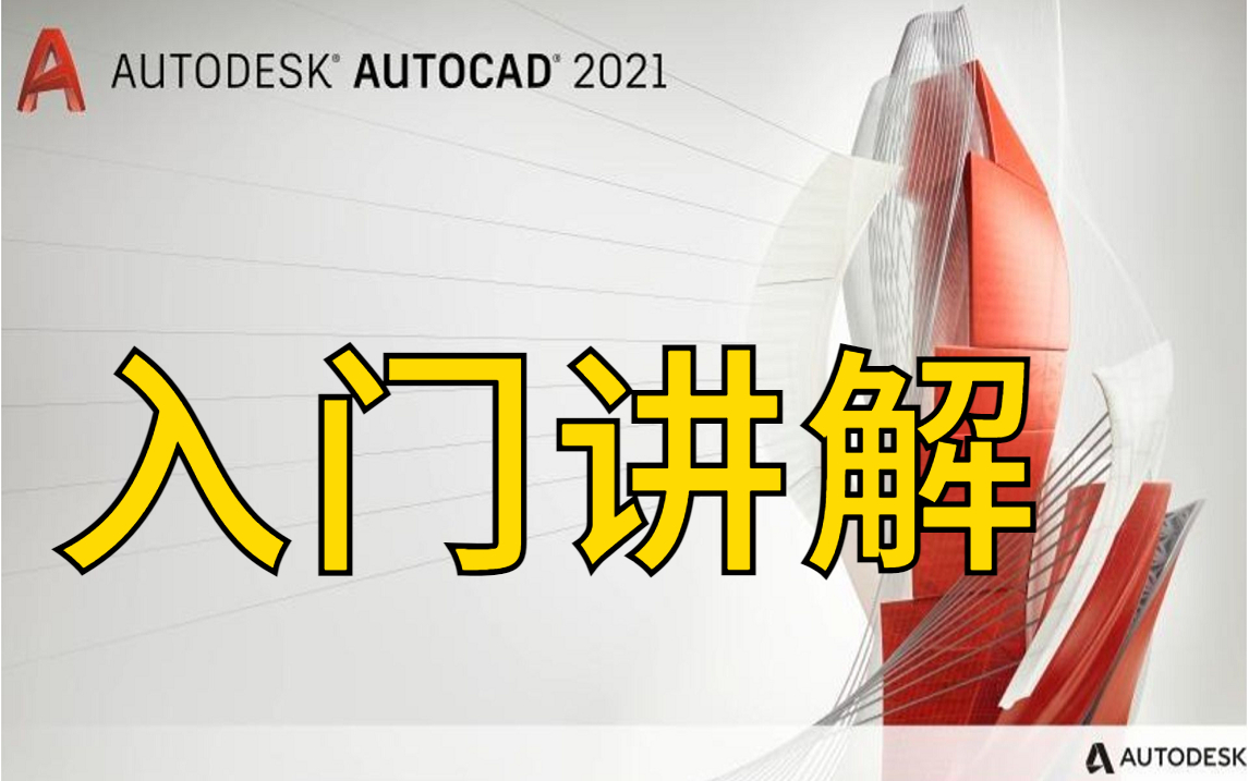 [图]CAD2021入门级教程（全套52节课）附带施工图教程