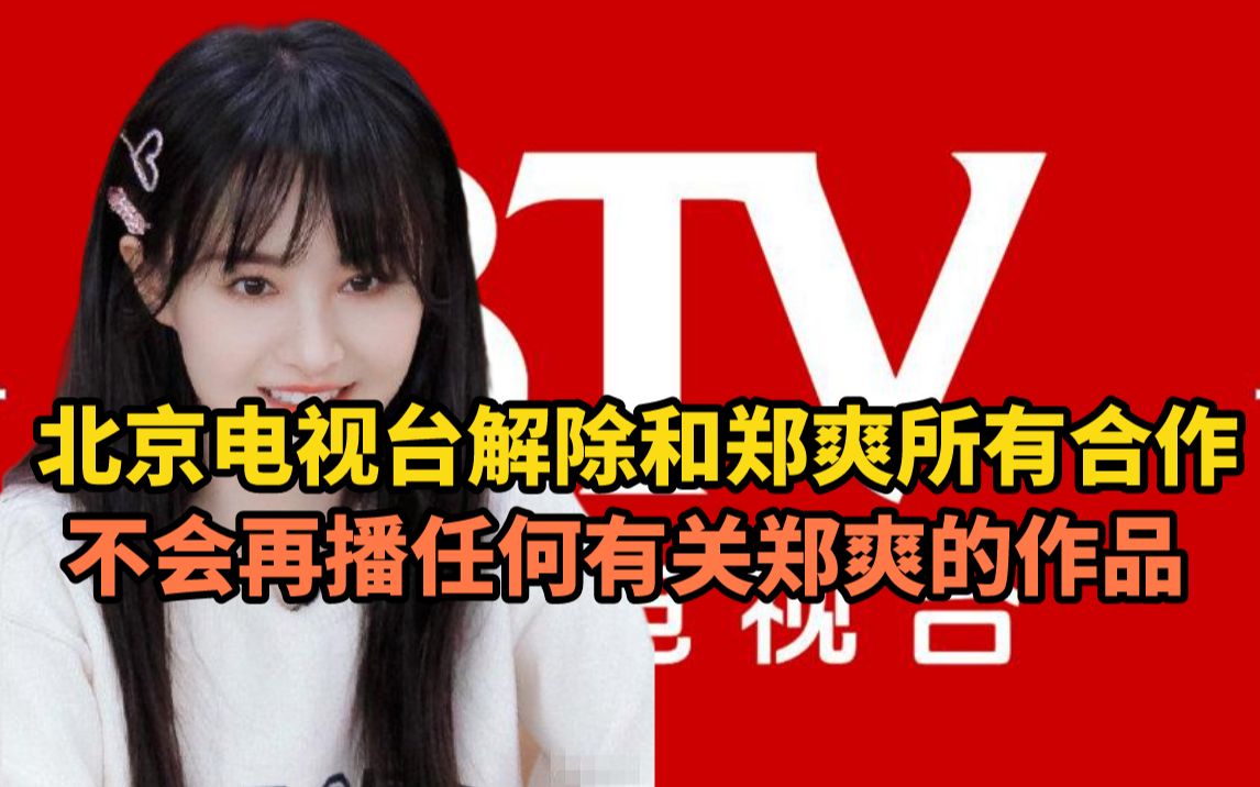 北京电视台解除和郑爽所有合作,且不会再播出任何有关郑爽的作品