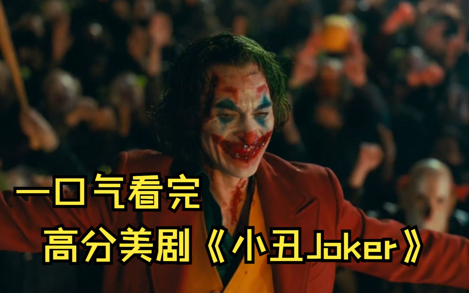 一口气看完高分美剧让人疯狂的《小丑Joker》2019哔哩哔哩bilibili