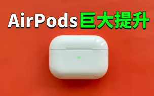 Télécharger la video: 【AirPods用户必看】苹果终于解决困扰AirPods多年的问题！请立刻升级AirPods固件！feat. 5E133固件5天使用感受｜大耳朵TV