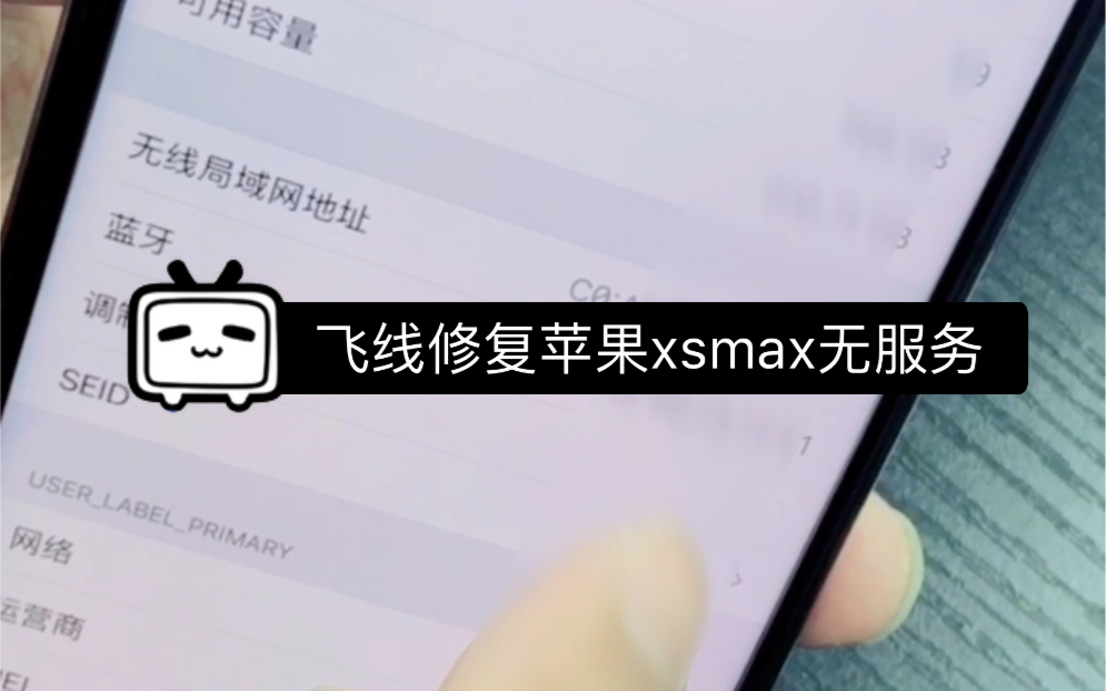 苹果Xs max 无服务不显示调制解调器固件 飞线修复哔哩哔哩bilibili