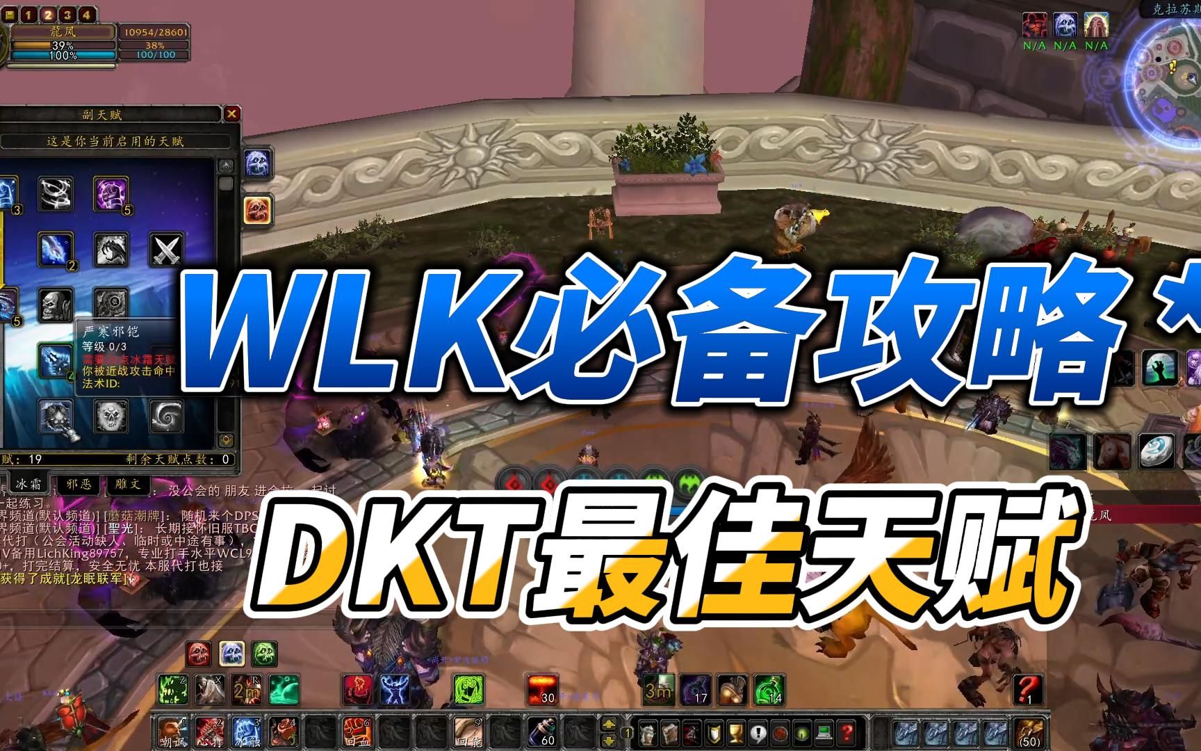 WLK DKT最佳天赋推荐(下)哔哩哔哩bilibiliWOW游戏杂谈