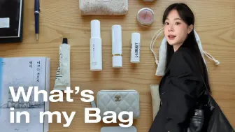 Download Video: 【自制中字】Heart Signal 4 李宙美vlog：秋天到来前的What's in my bag（钱包，隐形眼镜，香水，四种唇膏，书 等等）