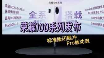 Télécharger la video: 荣耀100系列发布！听我的没错 标准版闭眼冲 Pro版劝退