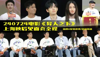 Download Video: 【星姐现场||电影】20240724电影《异人之下》上海映后见面完整版（55分钟）