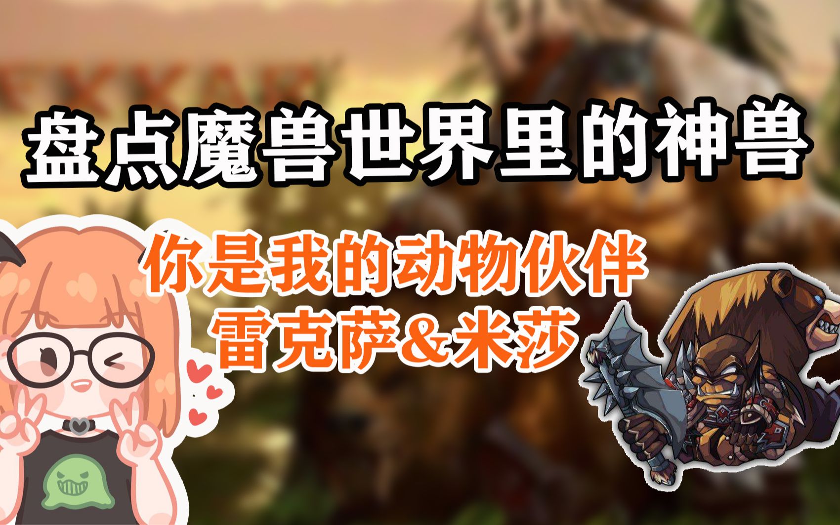 【魔兽世界】盘点魔兽里的神兽 之 雷克萨的本体——米莎