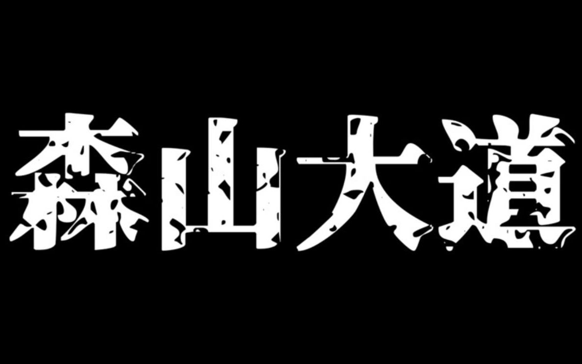 欲望淡薄的人,是无法拍照的——专访摄影师森山大道哔哩哔哩bilibili