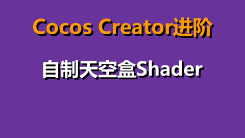 Cocos Creator Shader