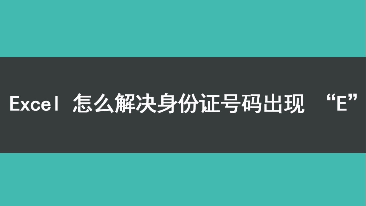 excel怎么解决身份证号码出现“E”哔哩哔哩bilibili