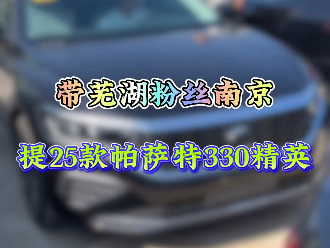 等了半个月终于到车了25款#帕萨特 330精英经典版#南京 4S店提车了!不想跑远接受期货的可以选择家门口提车了#上汽大众 #真车实价无套路哔哩哔哩...