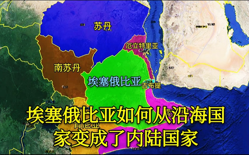 【内陆国家】埃塞俄比亚是如何失去出海口的,如今成了人口最多的内陆国,可惜了哔哩哔哩bilibili