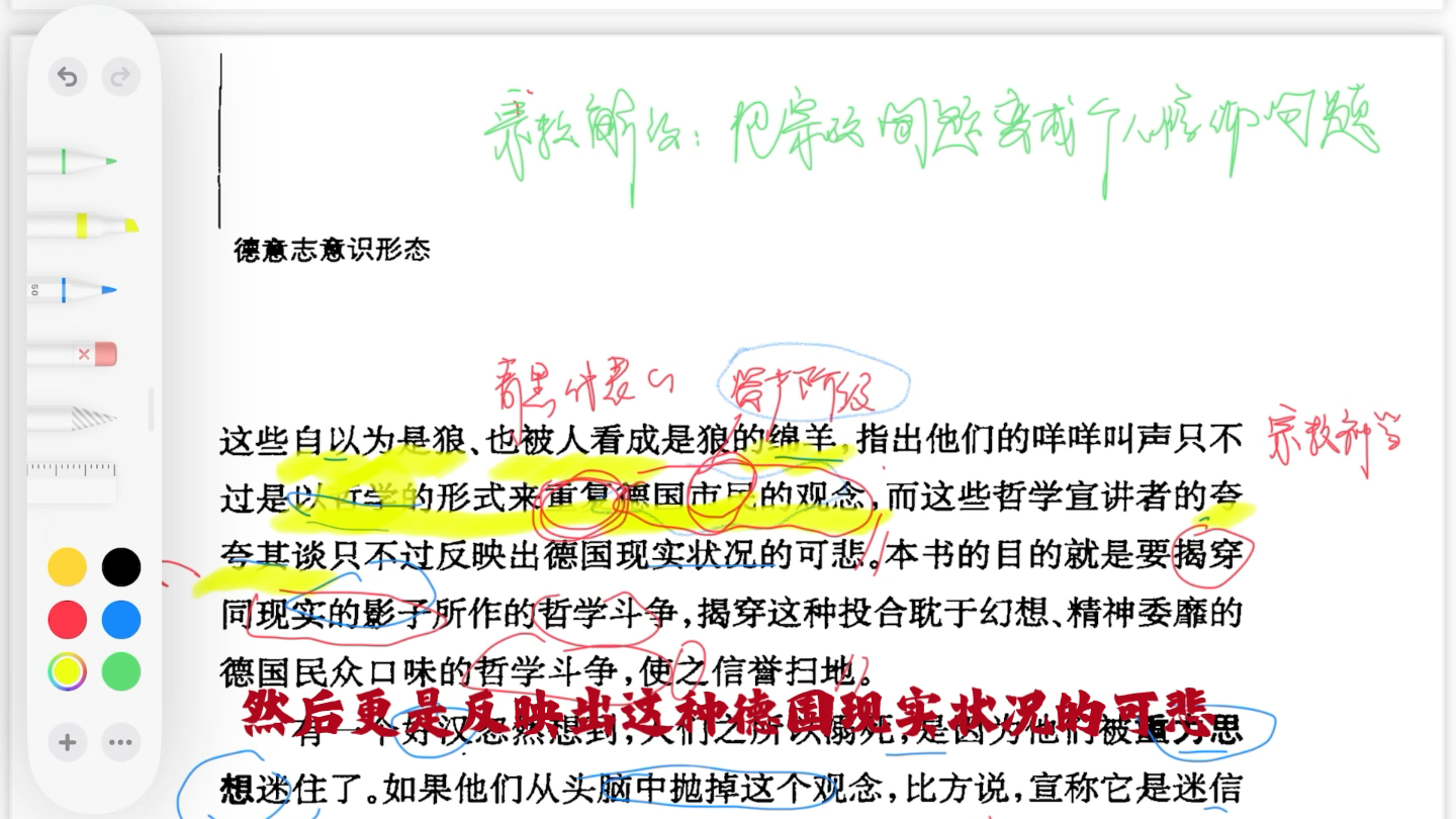 [图]德意志意识形态序言部分 句读自留