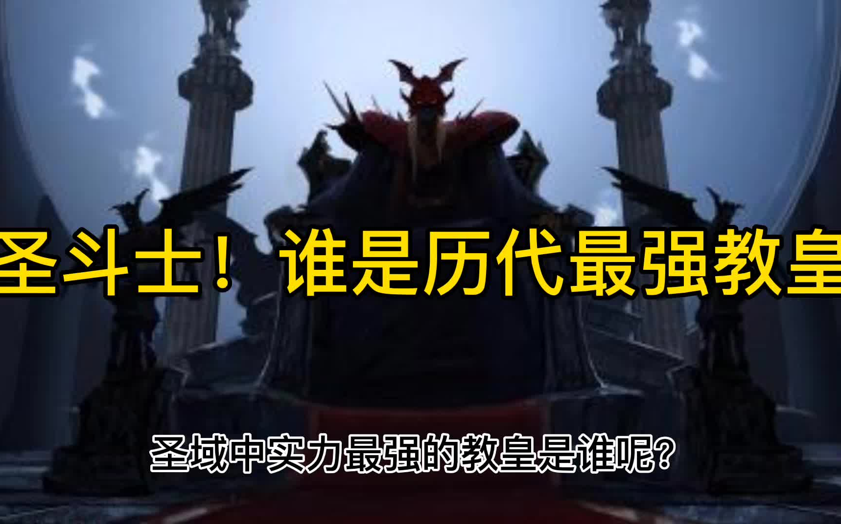 圣斗士星矢谁是历代最强教皇