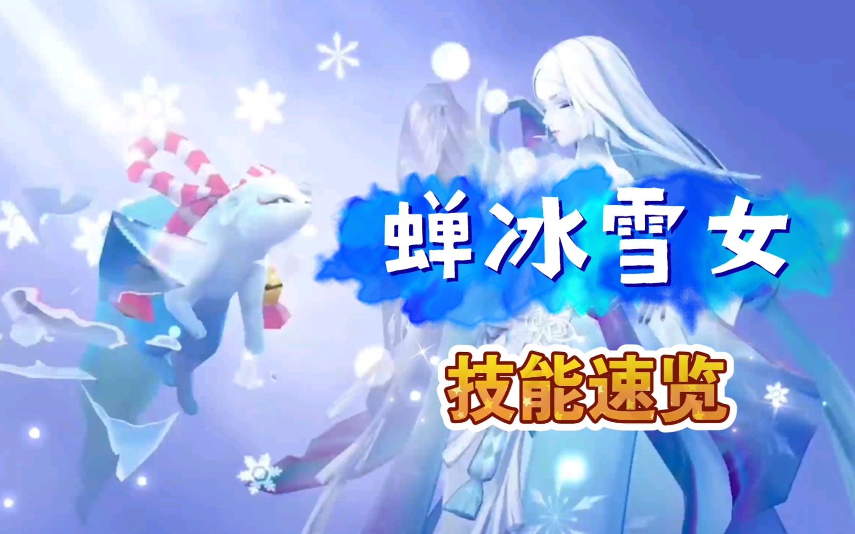 【阴阳师】蝉冰雪女技能速览(雪幽魂出镜)046106 ω 61 03