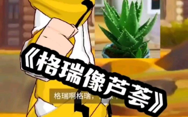 芦荟啊芦荟你像个格瑞图片