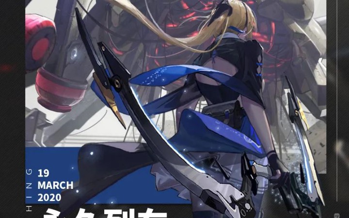 【战双帕弥什/s比安卡】s比安卡.真理隐藏关卡"邀请".