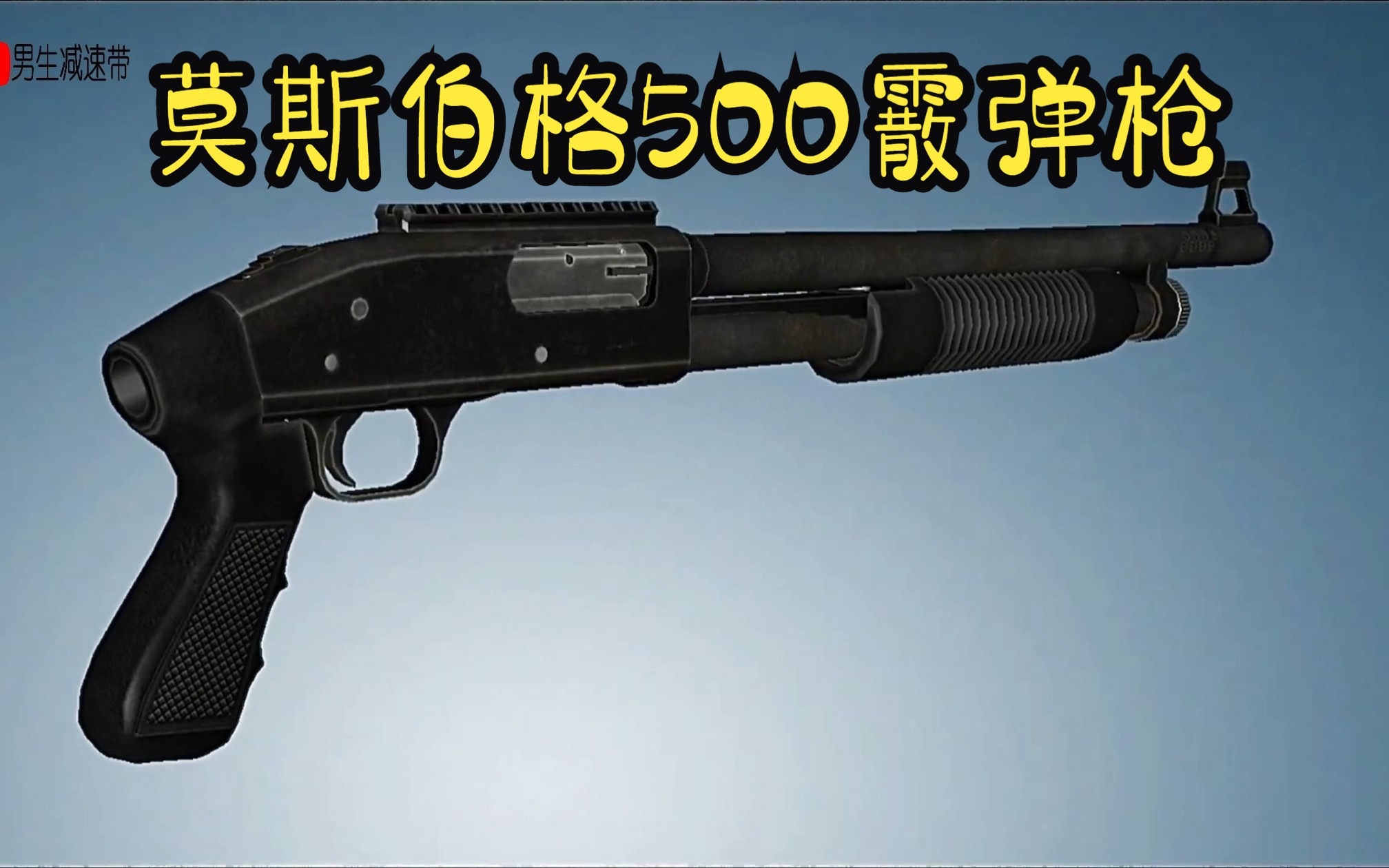 莫斯伯格500霰弹枪3d工作原理展示