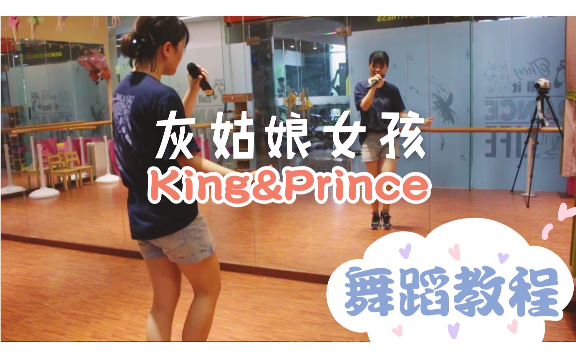 [图]【分分】舞蹈教程 King&Prince出道曲《シンデレラガール》灰姑娘女孩 | 杰尼斯舞曲计划第二弹