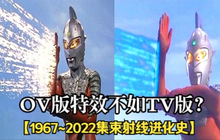 [图]赛文OV版特效比不上TV版？1967~2022赛文集束射线进化史！