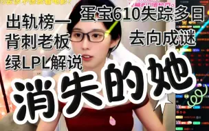 Download Video: 蛋宝610出轨门后神秘消失，去向成谜！短视频账号停更近月！