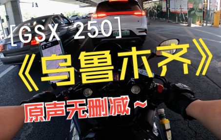 铃木GSX250小小R,乌鲁木齐市区骑行未删减哔哩哔哩bilibili