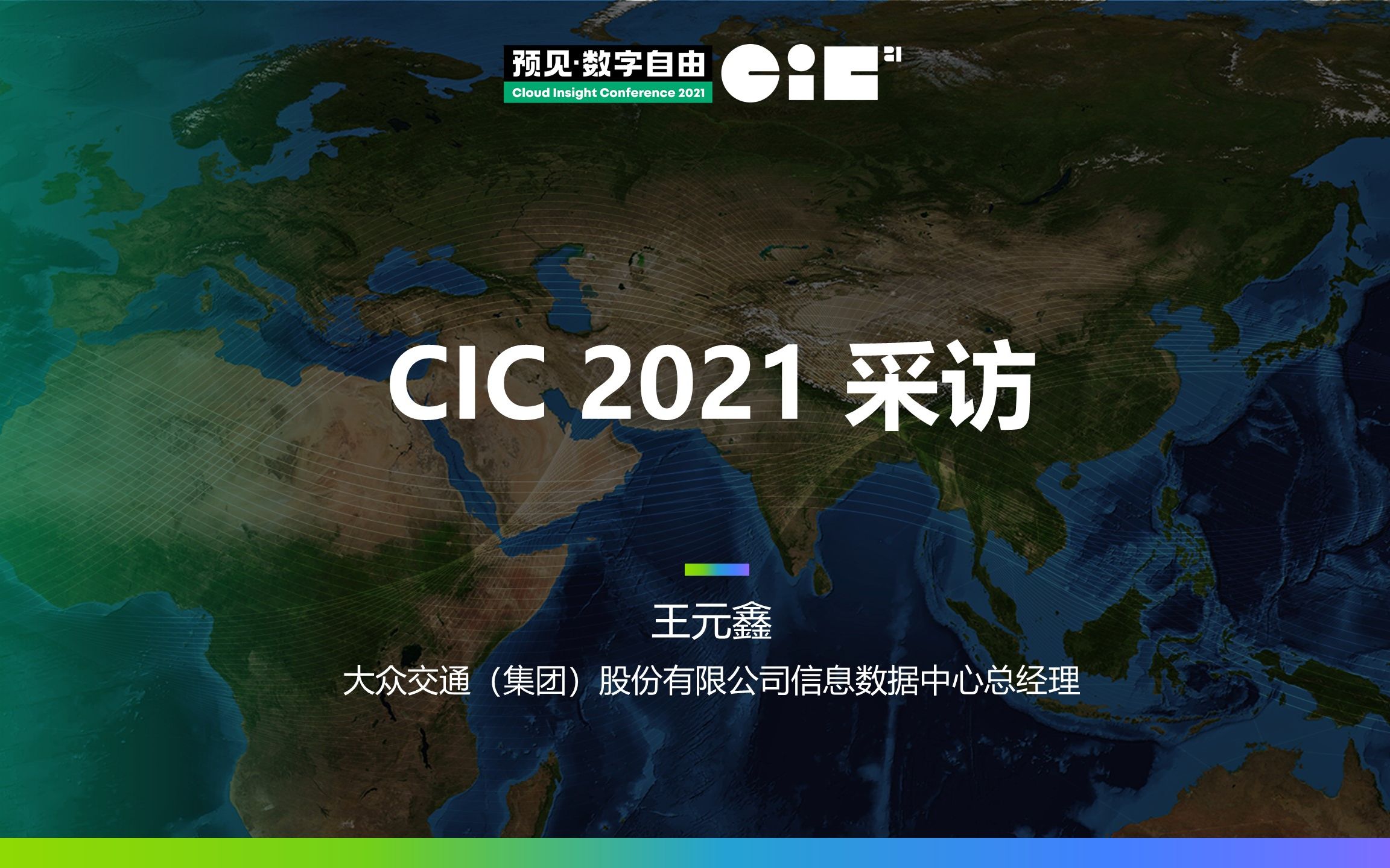 【CIC 2021】会后访谈之大众交通(集团)股份有限公司信息数据中心总经理王元鑫哔哩哔哩bilibili