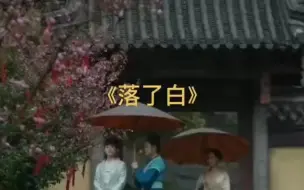 音乐：《落了白》，这是目前能找到的比较好听的两个版本，女声和男声，点赞收藏！