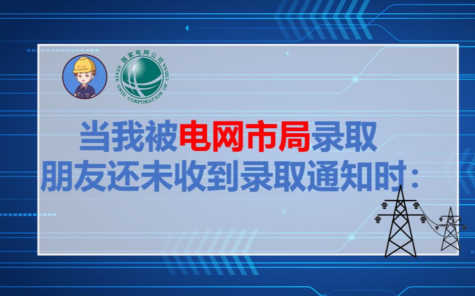 当我被电网市局录取朋友还未收到录取通知时:||国家电网||南方电网||国网待遇||电网岗位||电气就业指导||电气就业指南||哔哩哔哩bilibili