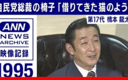 【自民党総裁の椅子】第17代 桥本龙太郎哔哩哔哩bilibili