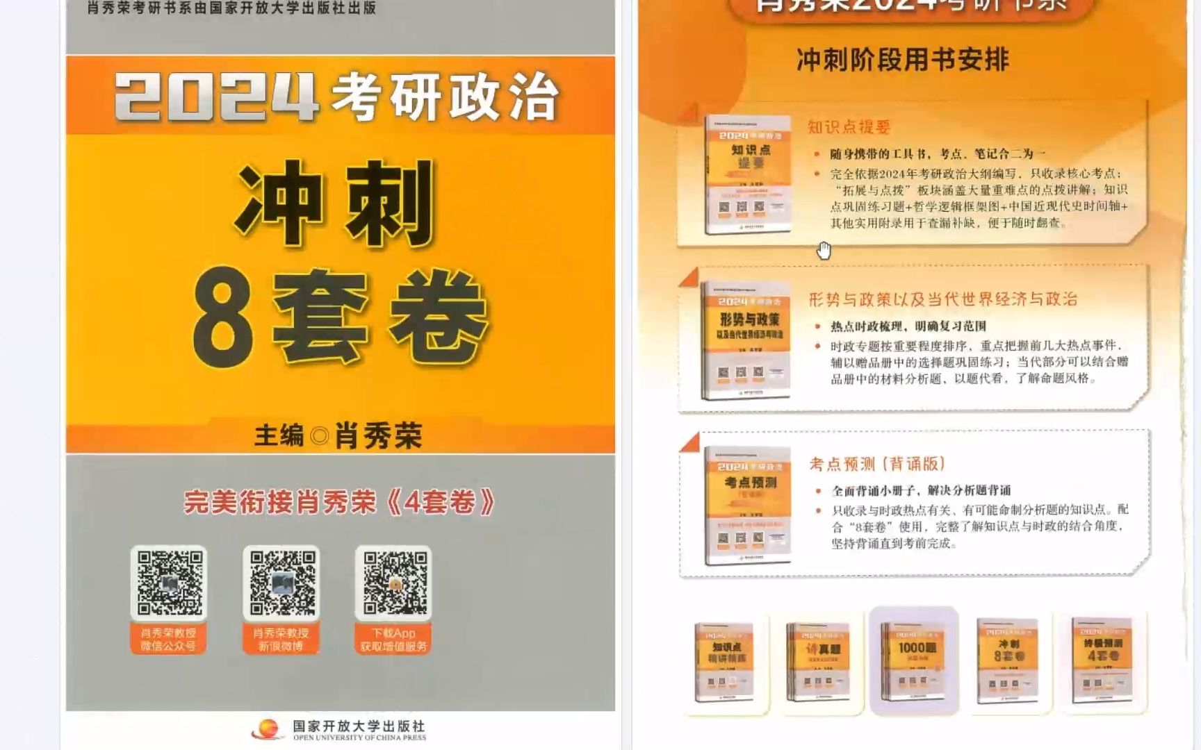 2024考研政治肖秀荣8套卷 肖八肖四 无水印电子版pdf