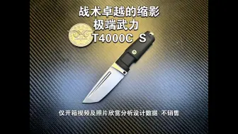 战术卓越的缩影极端武力 T4000C S仅开箱视频及照片欣赏分析设计数据 不销售料：BöHLER N690 钢 (58HRC)柄：Forprene