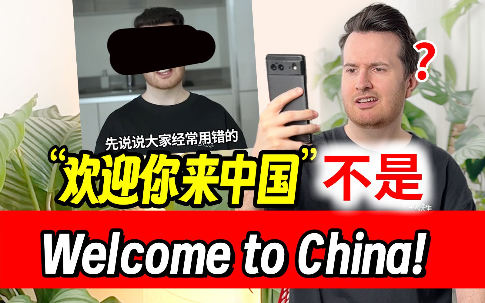 [图]什么?!这种小学英语居然也错了?! 欢迎你来中国英语不是“Welcome to China" | 中式英语纠错 | 山姆老师英语