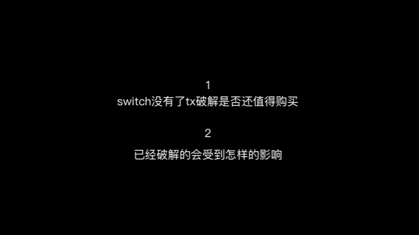 tx芯片破解团队被端了,已经破解的switch会变啥样?哔哩哔哩bilibili