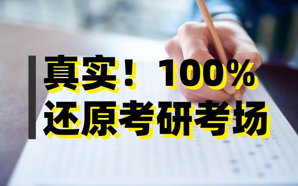 【考研】100%还原!真实考试环境音 | 考场氛围 | 学习背景音 工作背景音 | 学习、模拟考试哔哩哔哩bilibili