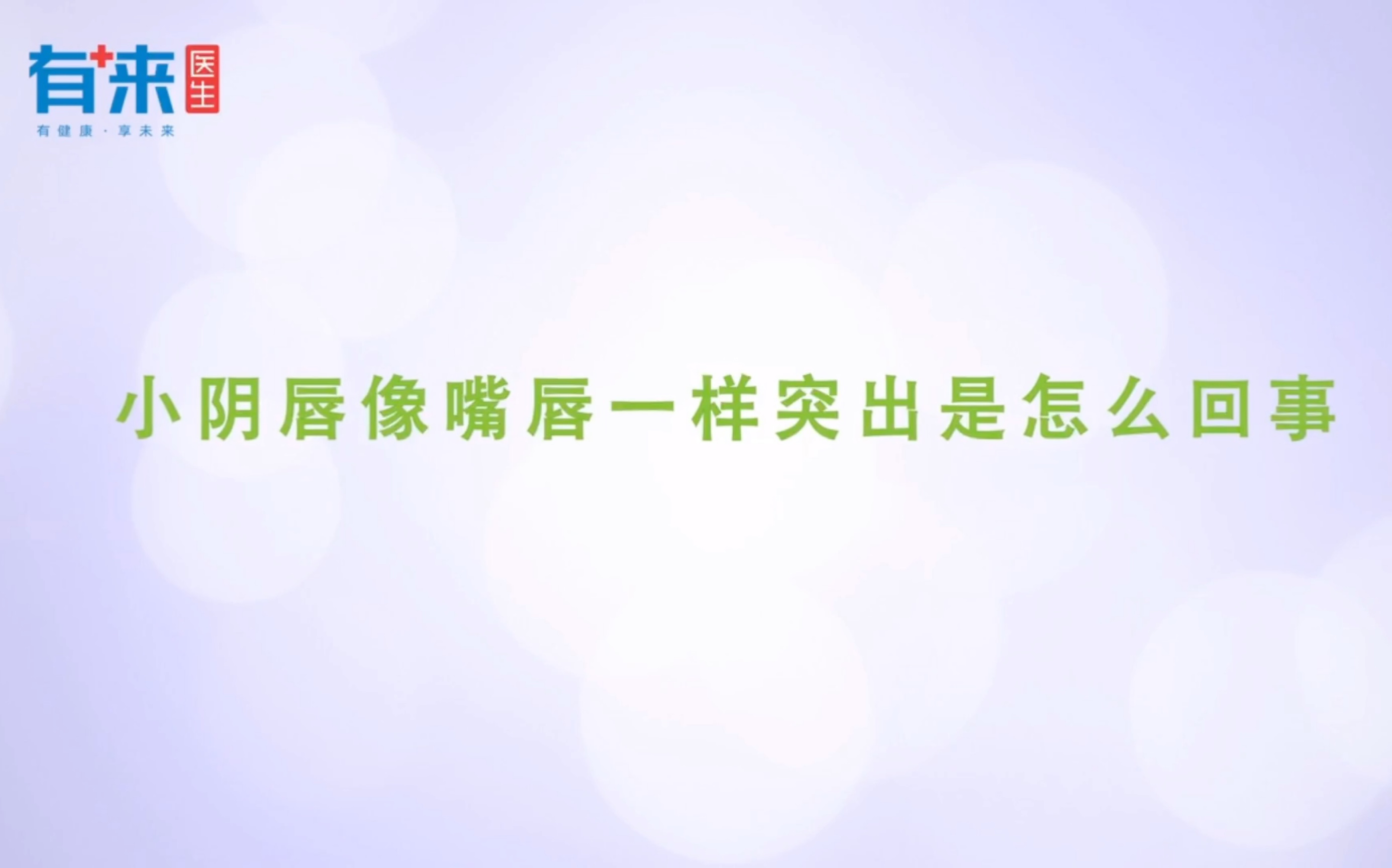 朱琳医生科普ⷧ灥•𔥽⧯‡ⷥ𐏮Š阴唇像嘴唇一样突出是怎么回事?哔哩哔哩bilibili