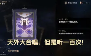 Download Video: 星穹铁道：天外大合唱事件，但是要听一百次！