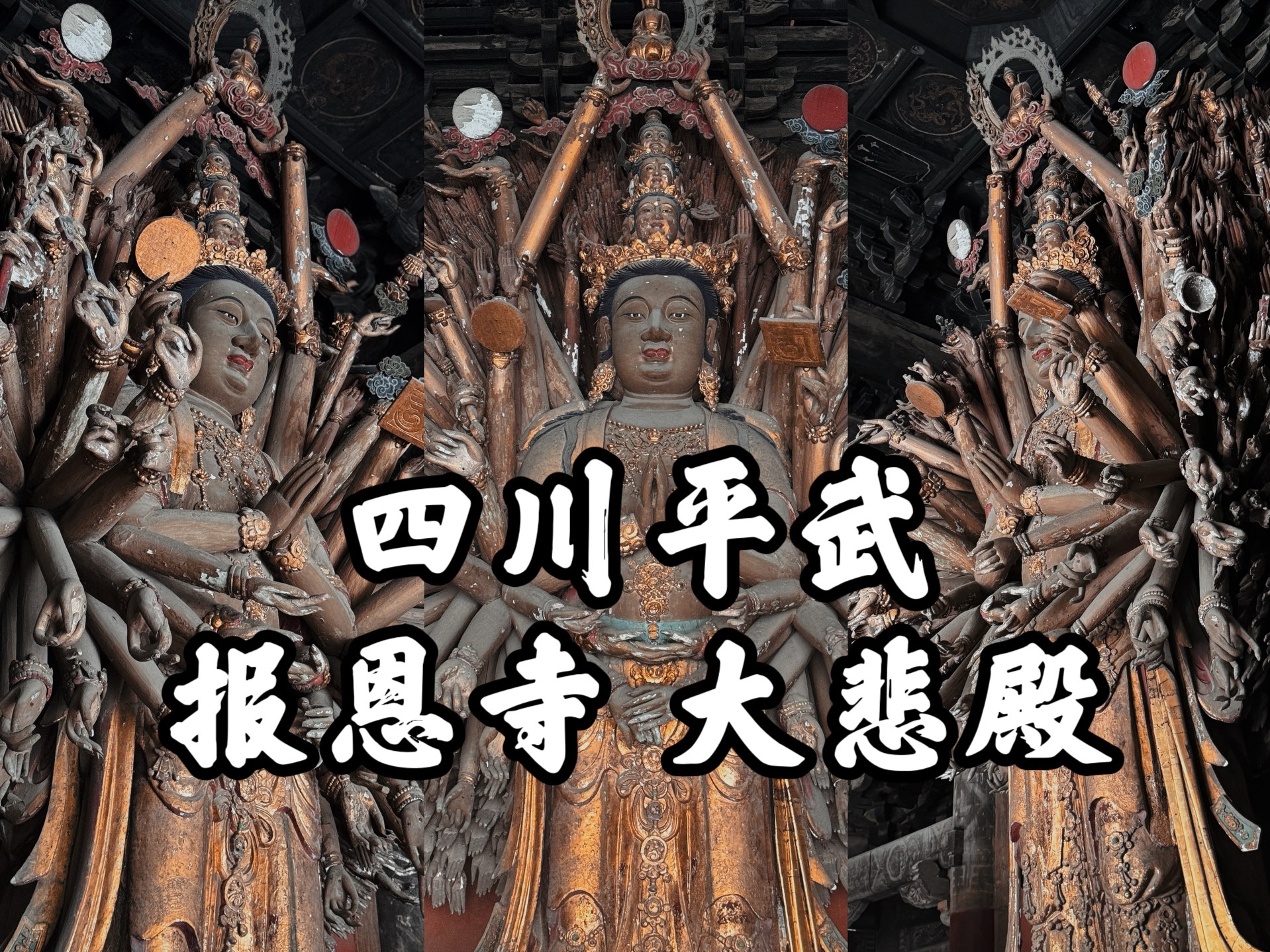 【四川古迹】平武报恩寺的旅行记录之三,雍容大气的木雕千手观音,优雅飘逸的明代大殿,平武报恩寺之大悲殿哔哩哔哩bilibili