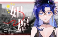 【墨菲丝Moffys】愿物阜民丰 国泰民安「如愿」温暖坚定女声翻唱