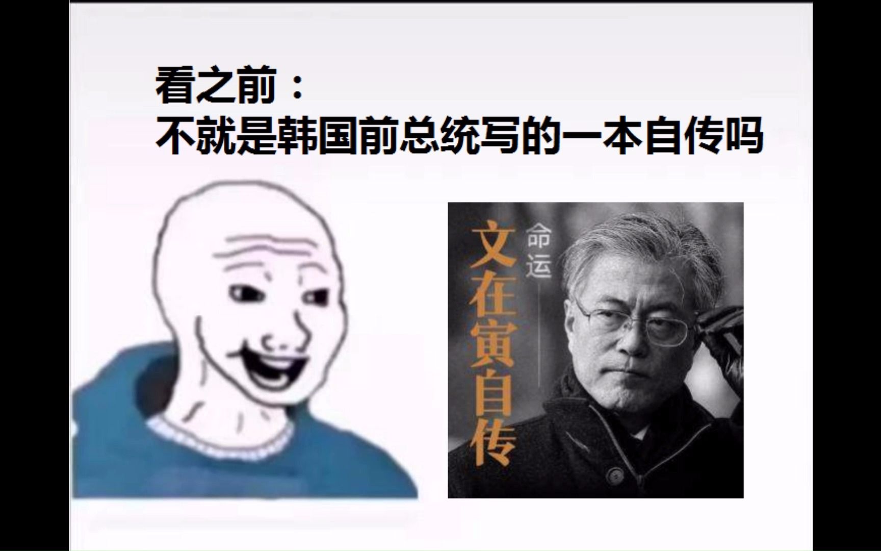 [图]【文在寅自传】看之前vs看之后 | 文在寅 卢武铉 愿为江水，与君重逢