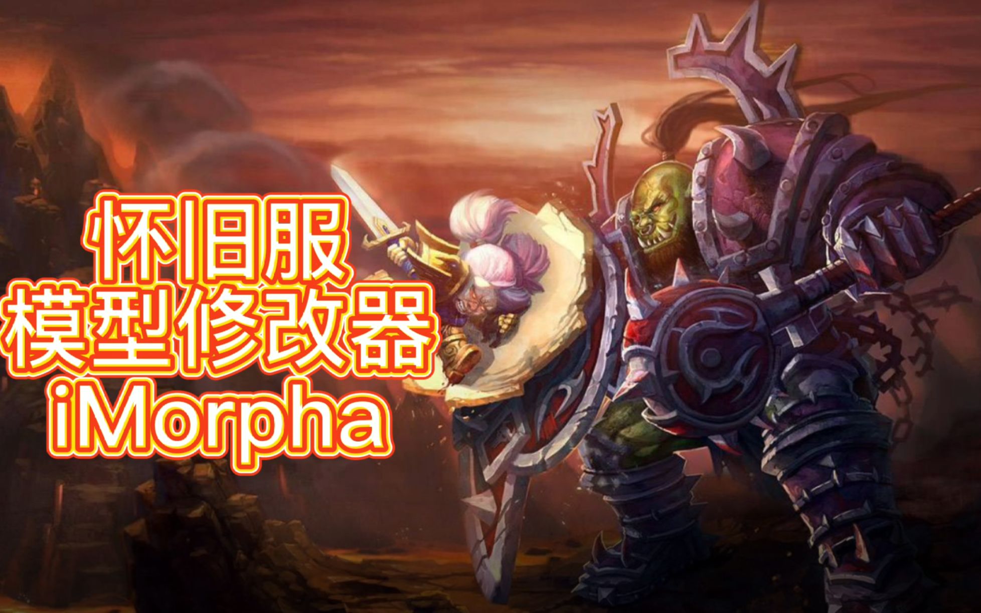 魔兽世界怀旧服 模型修改器 iMorpha 2021年5月27日 外网已开始封号 使用请自行斟酌哔哩哔哩bilibili