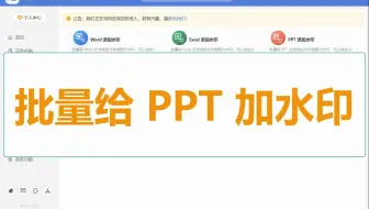 保护我的 PPT 幻灯片，批量给多个 PPT 文件统一加水印