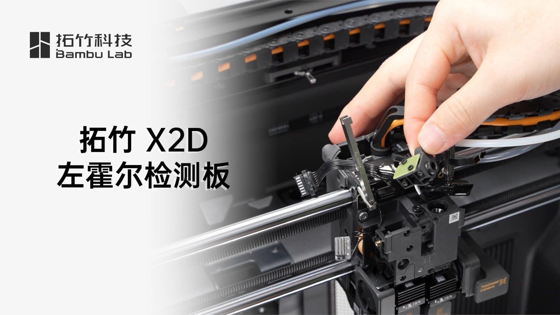 X2D 系列教学视频左霍尔检测板更换指南